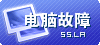電腦計(jì)算機(jī)故障問(wèn)答(求助區(qū))